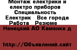 Монтаж електрики и електро приборов › Специальность ­ Електрик - Все города Работа » Резюме   . Ненецкий АО,Каменка д.